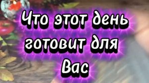 Что этот день готовит для вас🍓💐🔮Таро