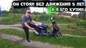 Купил скутер на перепродажу после пятилетнего простоя