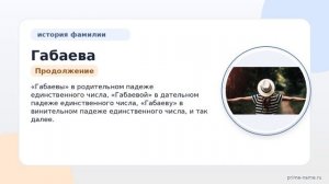 Фамилия Габаева: происхождение, значение и склонение