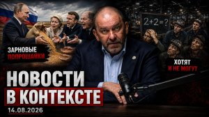 Зерновые попрошайки и производственная недееспособность Америки (новости от 14.08.2026) | Казаков