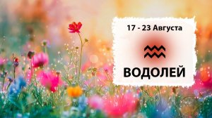 ВОДОЛЕЙ ♒ 17 - 23 Августа 2026 | Расклад таро на неделю для знака Зодиака Водолей