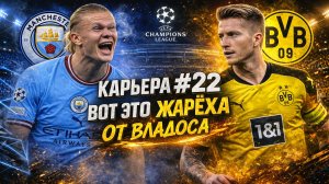 FC 26 КАРЬЕРА ЗА BORUSSIA DORTMUND #22 - МАТЧ VS MANCHESTER CITY В ЛЧ