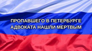 |Н. РФ| Пропавшего в Петербурге адвоката нашли мертвым