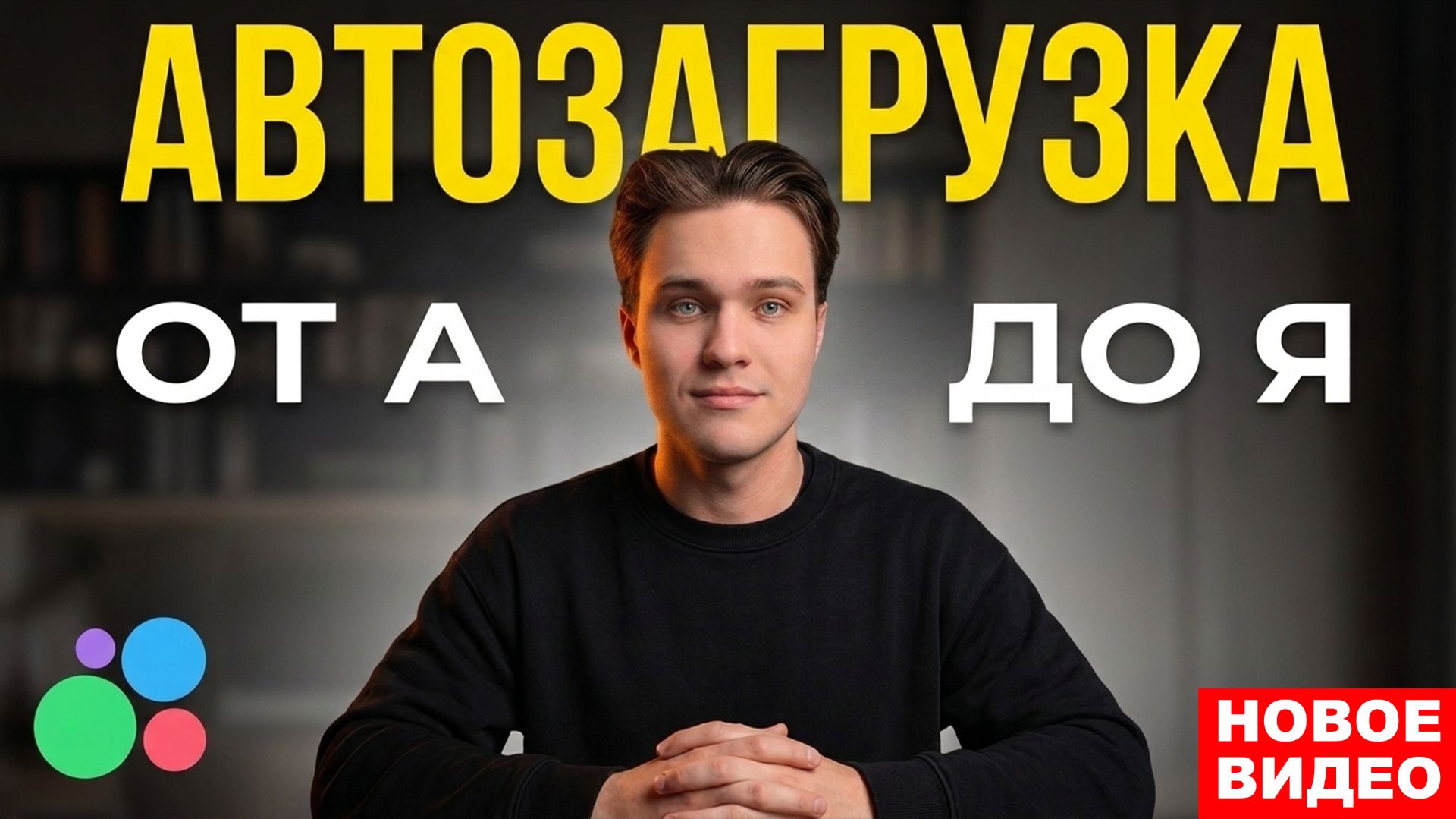 Все про АВТОЗАГРУЗКУ на Авито в 2026 году