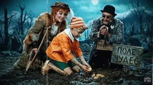 САГАН
Сказка про крутого Буратино