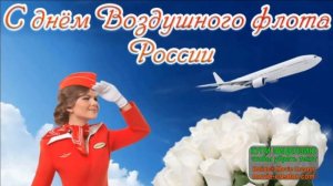 ДЕНЬ ВОЗДУШНОГО ФЛОТА РОССИИ. ЛУЧШИЕ АВИАЦИОННЫЕ ПЕСНИ В ЧЕСТЬ ПРАЗДНИКА ВЫ УСЛЫШИТЕ ЗДЕСЬ!