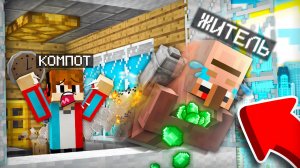 ЭКСТРЕМАЛЬНОЕ ОГРАБЛЕНИЕ КОМПОТА В МАЙНКРАФТ | Компот Minecraft