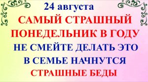 24 августа День Евпатия. Что нельзя делать 24 августа. Народные Традиции и Приметы и суеверия Дня.
