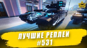 Лучшие реплеи #531: Прот. БМПТ / Armored Warfare