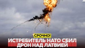 Новости Сегодня 15.08.2026 - СРОЧНО❗ Истребитель НАТО сбил неизвестный дрон над Латвией❗