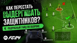 Как перестать выдергивать защитников? | Подробный гайд по обороне FC 24
