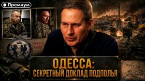 Одесса: секретный доклад подполья