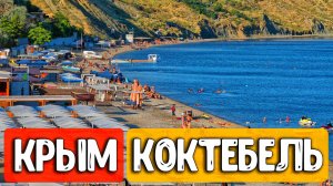 КОКТЕБЕЛЬ ЧТО СЛУЧИЛОСЬ?! Новая набережная 2026 и честный обзор курорта
