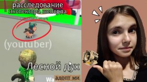 РАССЛЕДОВАНИЕ ИНСПЕКТОРА ШЕПЕРДА В АДОПТ МИ!🐶🐾/Foxs20r