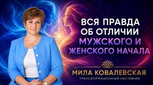 Вся правда об отличии мужского и женского начала