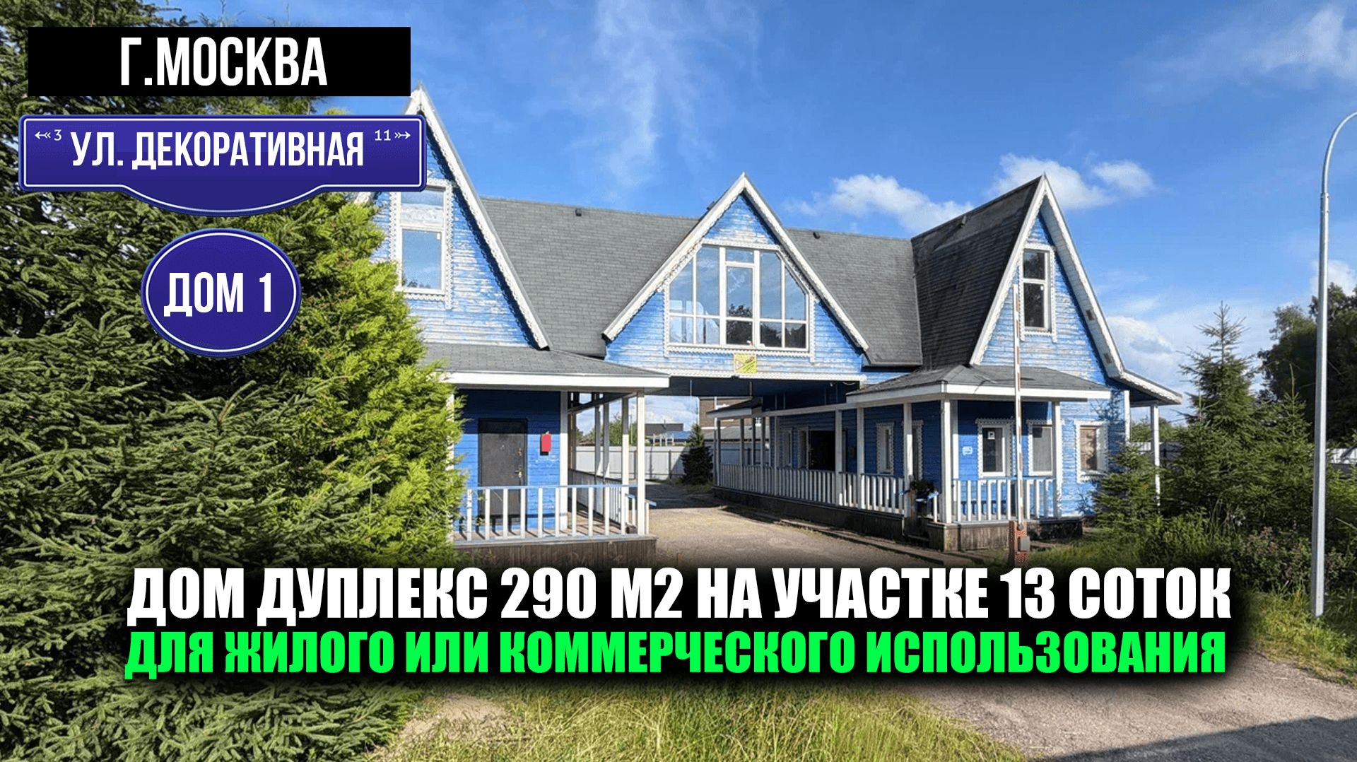 Москва, ул.Декоративная, дом 1|Дом 290 м2 на участке 13 соток жилое или коммерческое использование