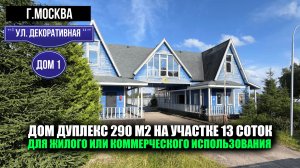 Москва, ул.Декоративная, дом 1|Дом 290 м2 на участке 13 соток жилое или коммерческое использование