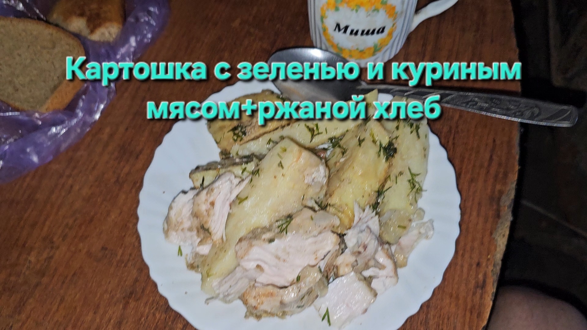 Картошка с зеленью и куриным мясом+ржаной хлеб|Мукбанг|Обжор|Еда на камеру
