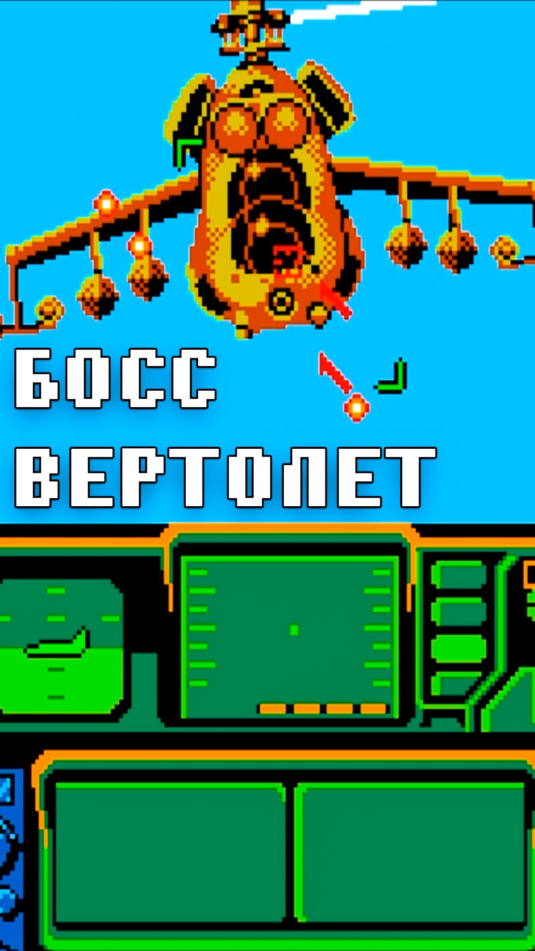 Босс Вертолёт на Денди