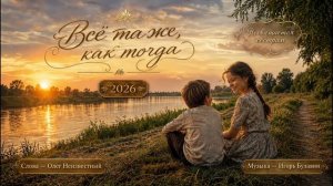 Всё та же, как тогда — Игорь Булавин | Душевная песня о сестре (2026)