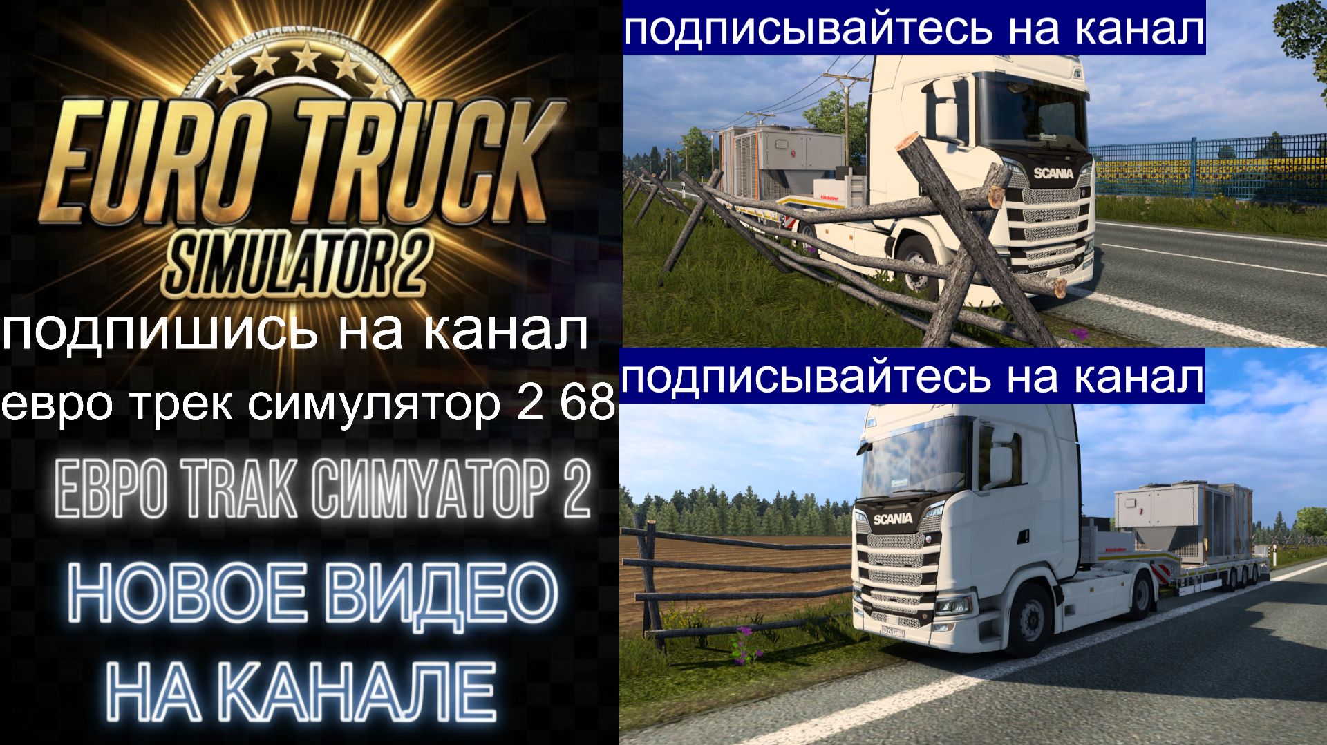 ЕВРО ТРАК СИМУЛЯТОР 2