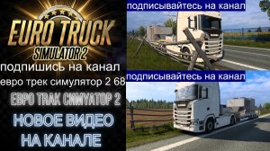 ЕВРО ТРАК СИМУЛЯТОР 2