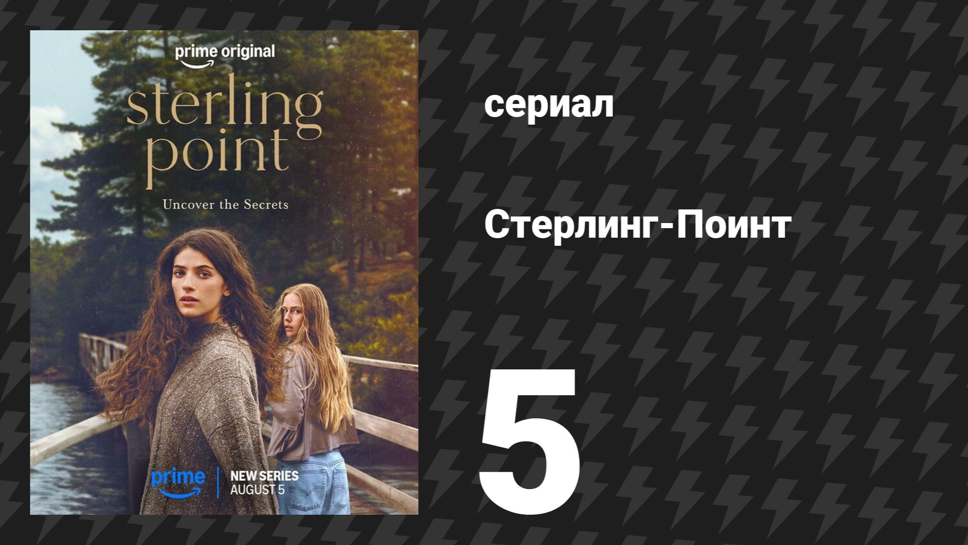 Стерлинг-Поинт 5 серия «Я тоже не любительница шотов» (сериал, 2026)