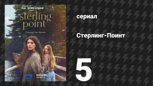 Стерлинг-Поинт 5 серия «Я тоже не любительница шотов» (сериал, 2026)