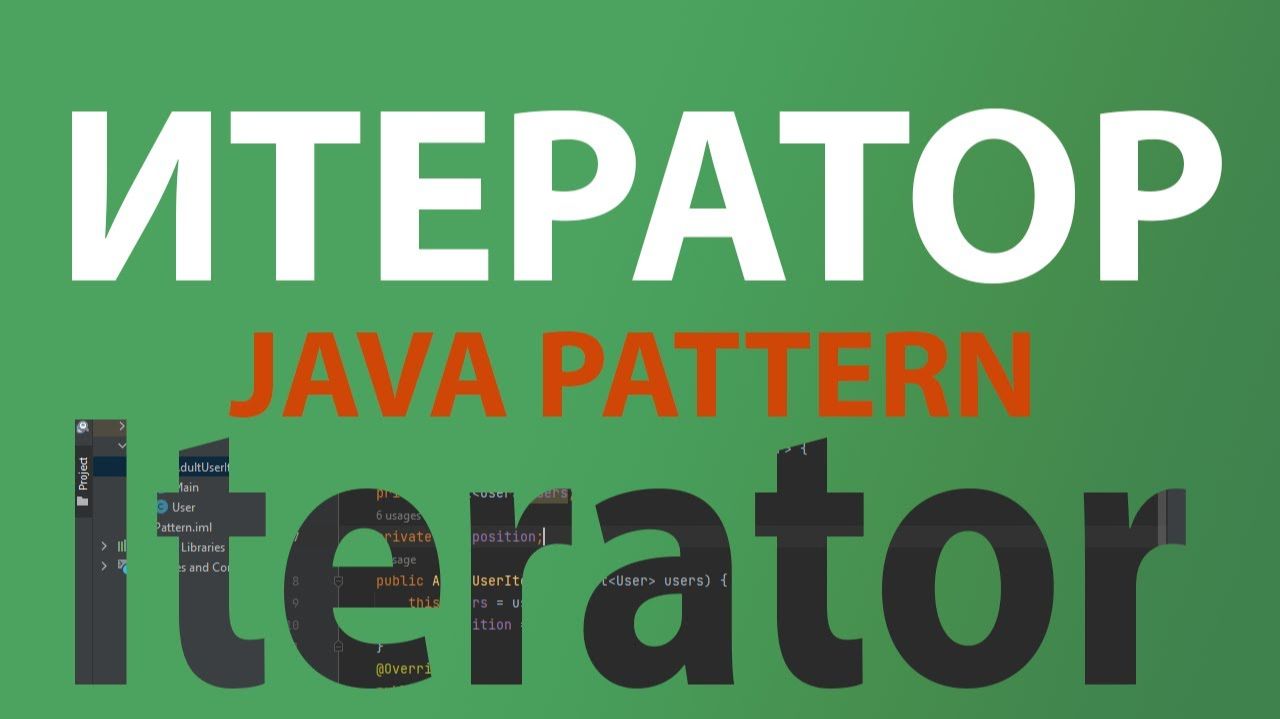 Java шаблон Итератор/Iterator