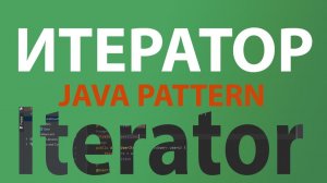 Java шаблон Итератор/Iterator