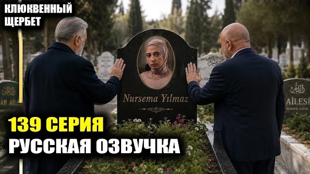 «Клюквенный щербет» 139 серия Страшная правда об аварии и слезы у могилы Нурсемы!