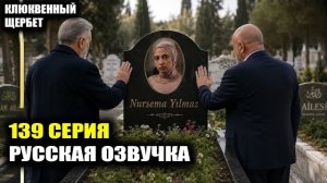 «Клюквенный щербет» 139 серия Страшная правда об аварии и слезы у могилы Нурсемы!