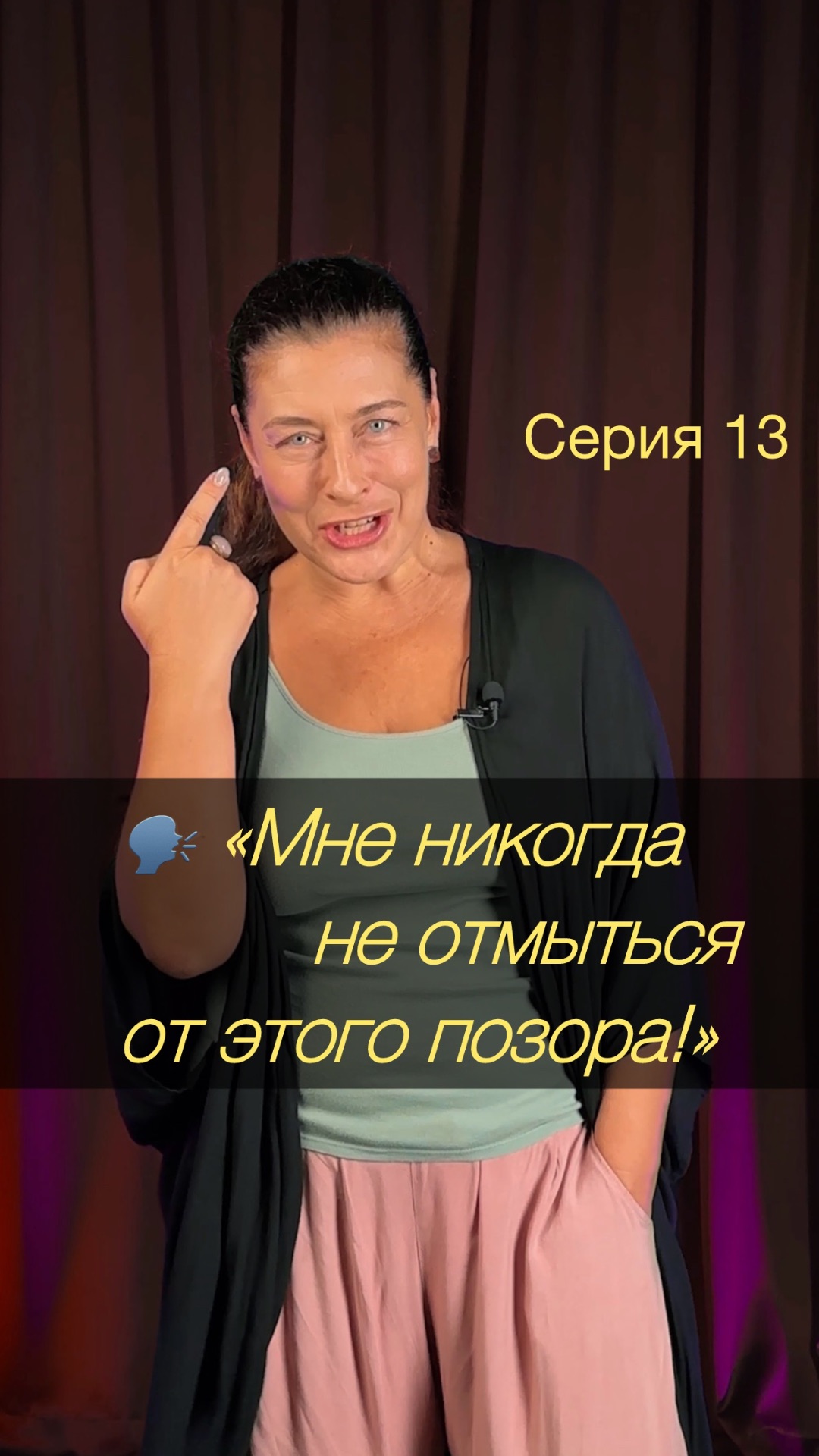 🗣️ «Это была катастрофа! Мне никогда не отмыться от этого позора!»