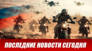 Сводка СВО на 15 августа. Новости СВО. Ситуация на фронте 15.08.2026. Сводка боевых действий