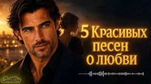 ❤️ 5 красивых песен о любви, которые хочется слушать снова.