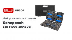 Набор метчиков и плашек Scheppach 76 предметов Sch-M076-3(64505)