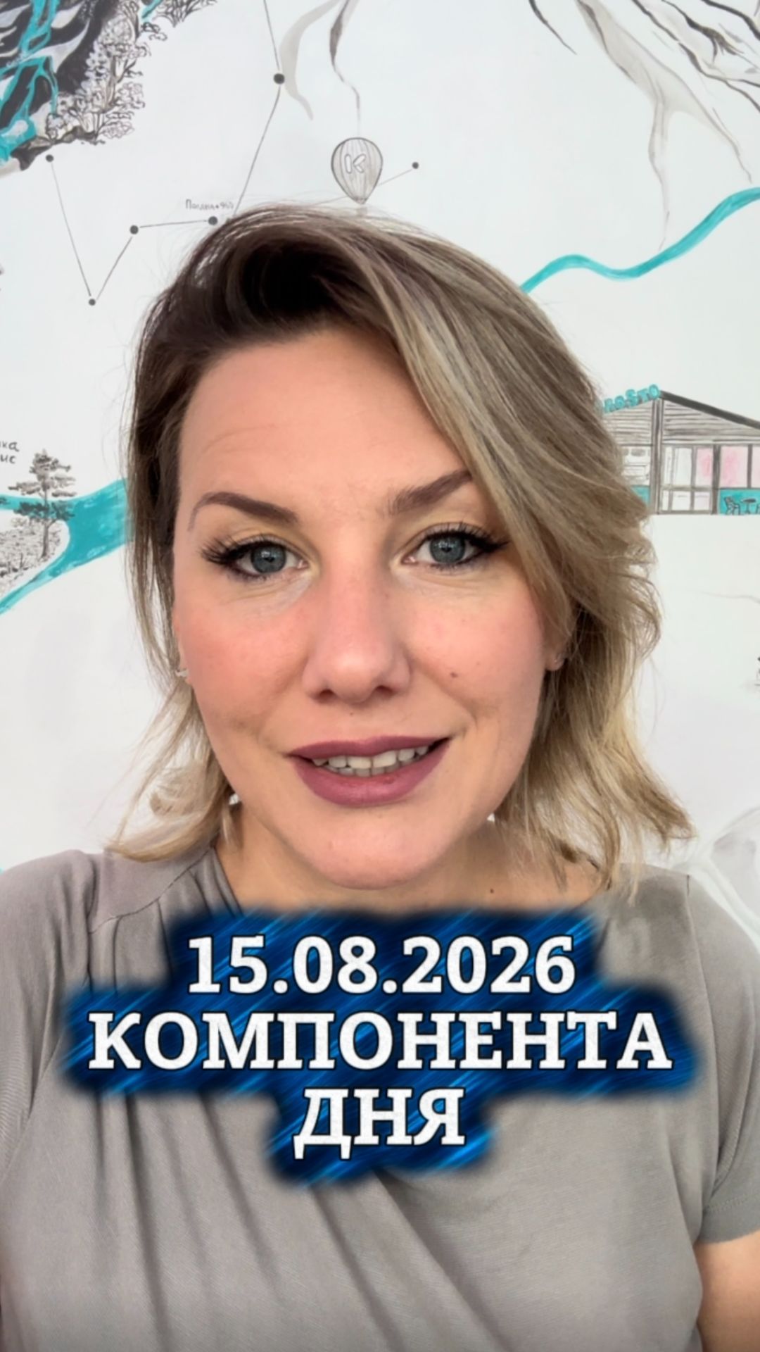 15.08.2026 🍀 Компонента дня