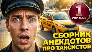 Самые смешные анекдоты про таксистов Сочи|Сирота, грабители, казино и к удавам на Бородинскую Яндекс