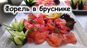 Лосось или форель слабосоленая с брусникой