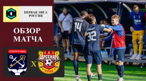 Ленинградец - Арсенал обзор матча