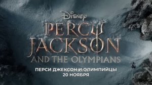 Перси Джексон и Олимпийцы (3 Сезон) — Русский трейлер (Субтитры, 2026) Disney Сериал