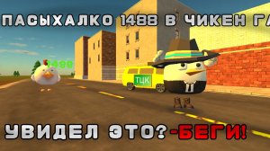 НАШЁЛ «ПАСЫХАЛКО 1488» В НОВОМ ОБНОВЛЕНИИ 6.0.0 В ЧИКЕН ГАН. #ден19к #жура24к