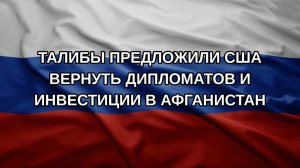 Талибы предложили США вернуть дипломатов и инвестиции в Афганистан