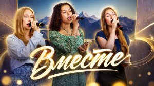 «Вместе» — Христианские песни