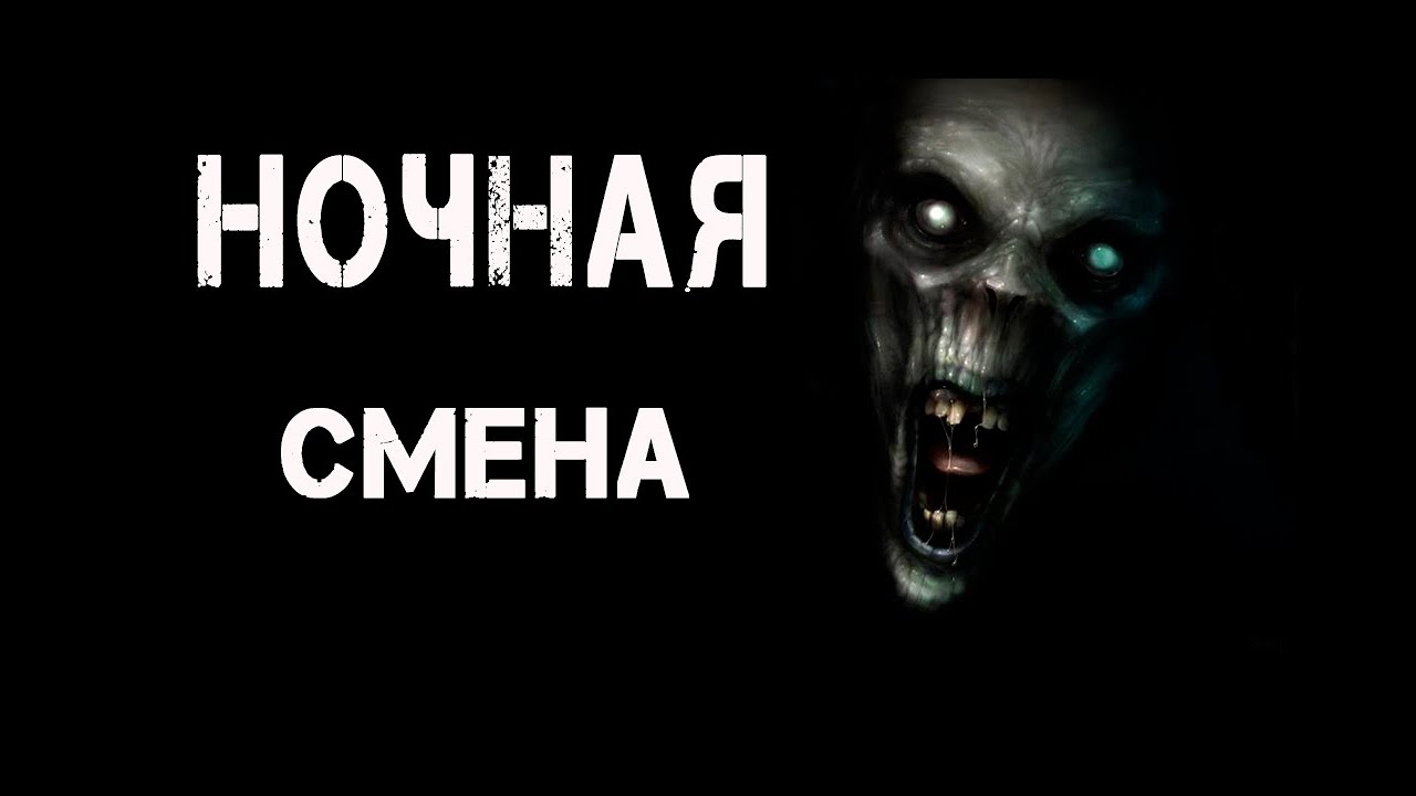 Ночная смена| Страшные истории на ночь. Страшилки на ночь
