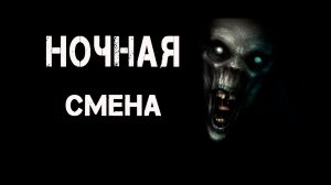 Ночная смена| Страшные истории на ночь. Страшилки на ночь