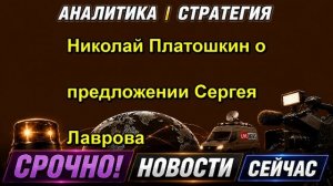 Николай Платошкин о предложении Сергея Лаврова