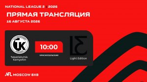 AFL26. National league 2.Day 14. Tekstilshchik Kamyshin - Light Edition