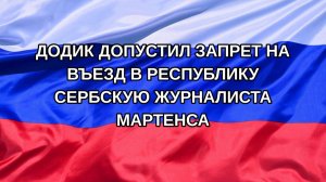 |Н. РФ| Додик допустил запрет на въезд в Республику Сербскую журналиста Мартенса