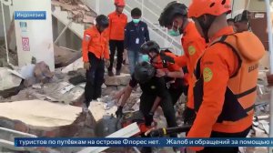 Российские туристы не обращались за помощью после землетрясения в Индонезии.